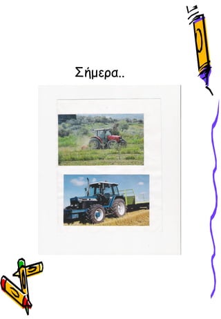 Σήμεα..
 