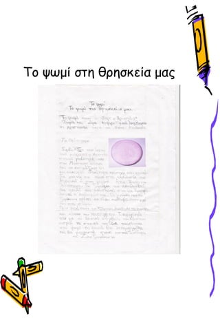 Το ψӬμί στη θρησκεία μας
 