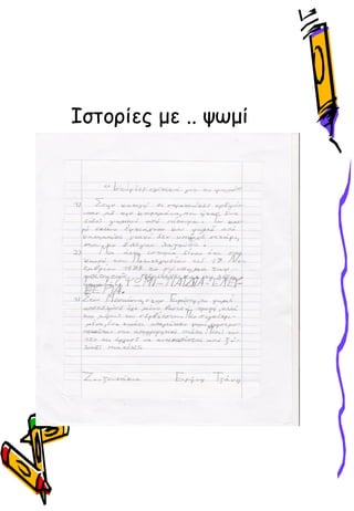 Ιστορίες με .. ψӬμί
 