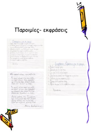 Παροιμίες- εκφράσεις
 