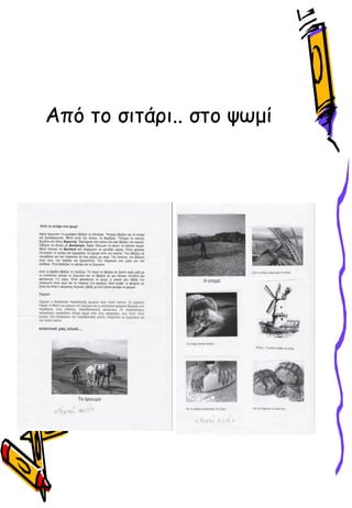 Από το σιτάρι.. στο ψӬμί
 