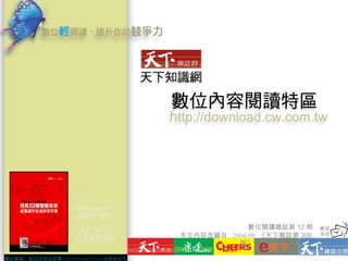 《 intelligent life 》
國際中文版
9 月 20 日
正式與 見面您
數位閱讀雜誌第 12 期 歡迎
來信
廣告專區，歡迎來信或來電 (02)2507-8627*150 洽詢吳先生
本文內容改編自 : 2004/09 《天下雜誌第 306
期》
 