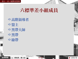 前程企業
第十一章 六標準差管理
傅和 、 士滔彥 黃 11-18（ 3e
六標準差小組成員
高階領導者
盟主
黑帶大師
黑帶
綠帶
 