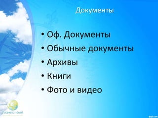 Документы
• Оф. Документы
• Обычные документы
• Архивы
• Книги
• Фото и видео
 