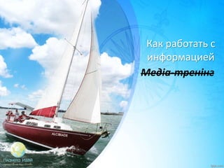 Медіа-тренінг
Как работать с
информацией
 