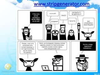 www.stripgenerator.com
 