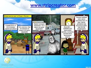 www.stripcreator.com
 