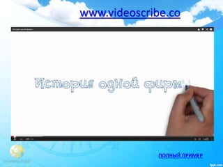 www.videoscribe.co
ПОЛНЫЙ ПРИМЕР
 