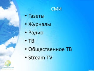 СМИ
• Газеты
• Журналы
• Радио
• TВ
• Общественное ТВ
• Stream TV
 