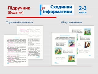 2-3
класи
Підручник
(Додатки)
 
