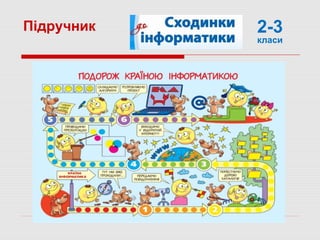 2-3
класи
Підручник
 