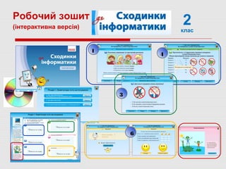 2клас
Робочий зошит
(інтерактивна версія)
1
4
6
3
 