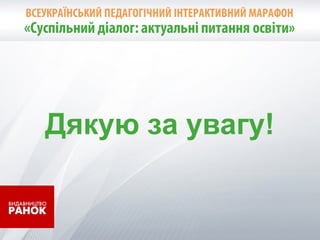 Корнієнко М. М. Особливості викладання інформатики у початковій школі