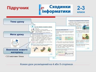 Підручник 2-3
класи
 