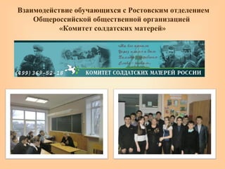 Взаимодействие обучающихся с Ростовским отделением
Общероссийской общественной организацией
«Комитет солдатских матерей»
 