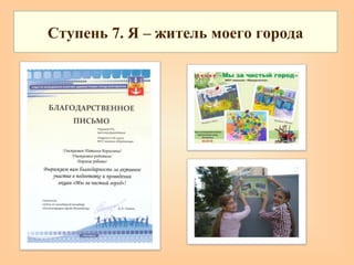Ступень 7. Я – житель моего города
 