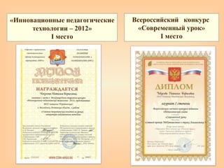 «Инновационные педагогические
технологии – 2012»
I место
Всероссийский конкурс
«Современный урок»
I место
 