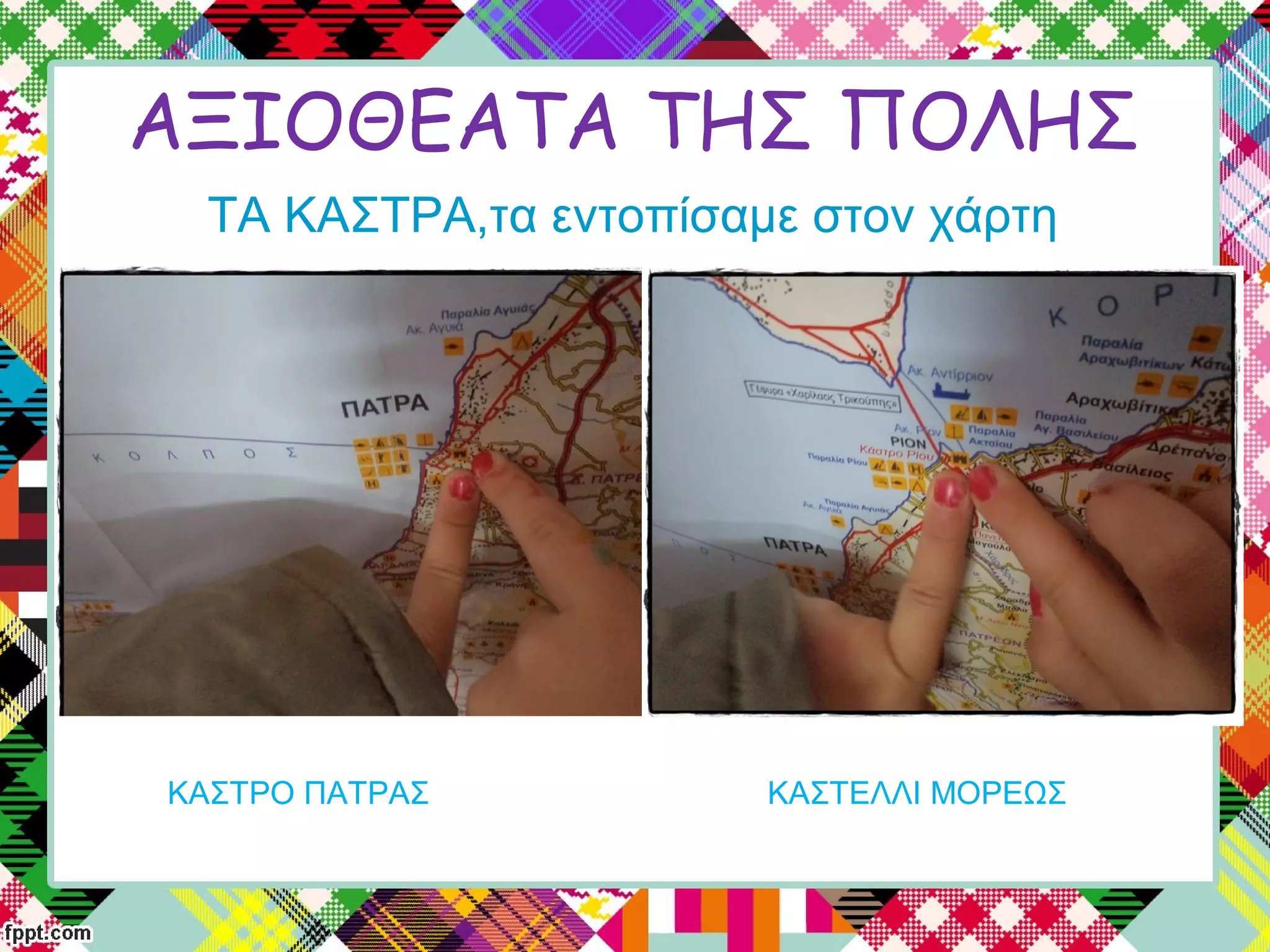 ΑΞΙΟΘΕΑΤΑ ΤΗΣ ΠΟΛΗΣ
ΤΑ ΚΑΣΤΡΑ,τα εντοπίσαμε στον χάρτη
ΚΑΣΤΕΛΛΙ ΜΟΡΕΩΣΚΑΣΤΡΟ ΠΑΤΡΑΣ
 