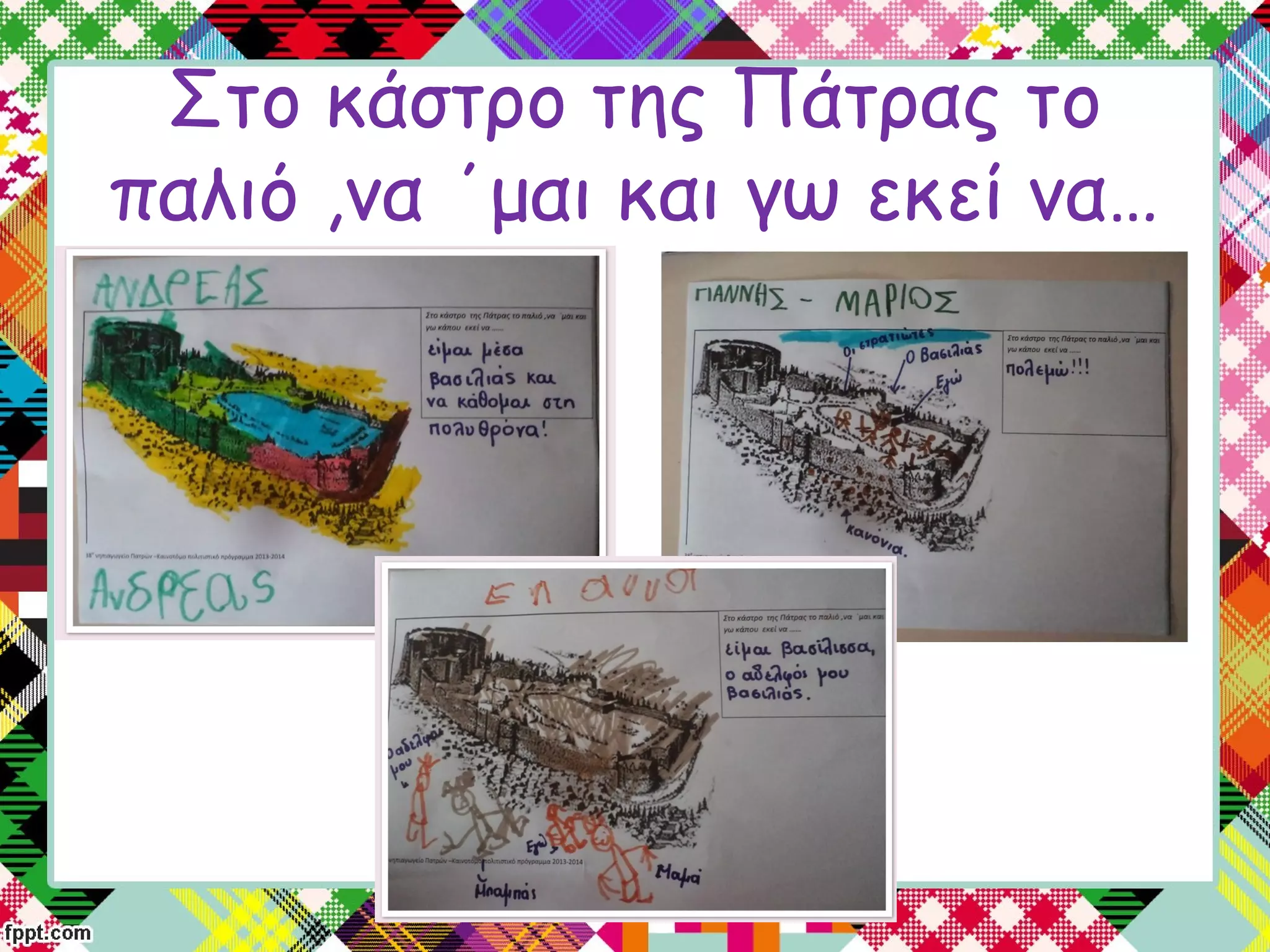 Στο κάστρο της Πάτρας το
παλιό ,να ΄μαι και γω εκεί να…
 