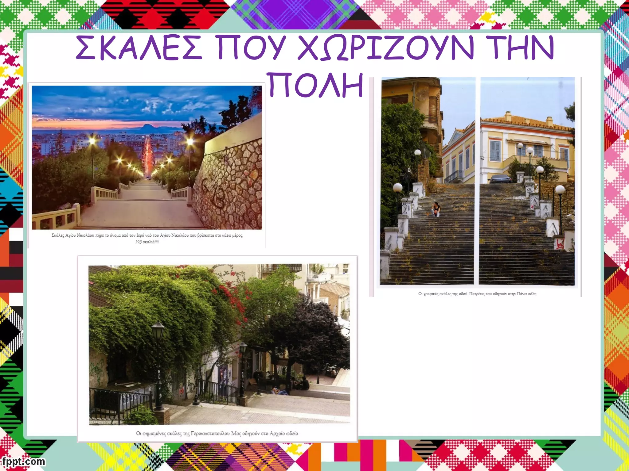 ΣΚΑΛΕΣ ΠΟΥ ΧΩΡΙΖΟΥΝ ΤΗΝ
ΠΟΛΗ
 