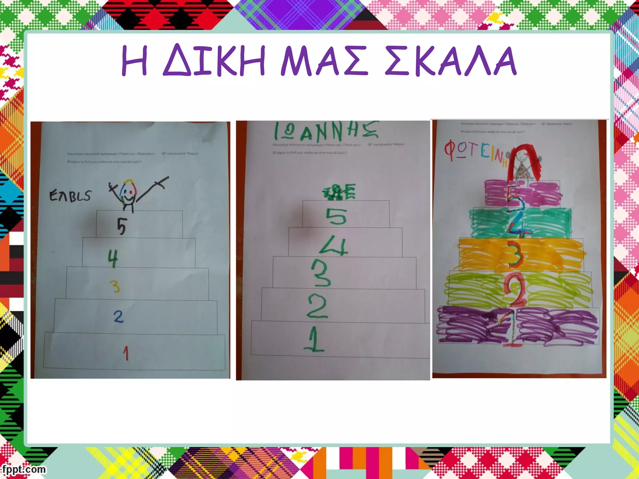 Η ΔΙΚΗ ΜΑΣ ΣΚΑΛΑ
 