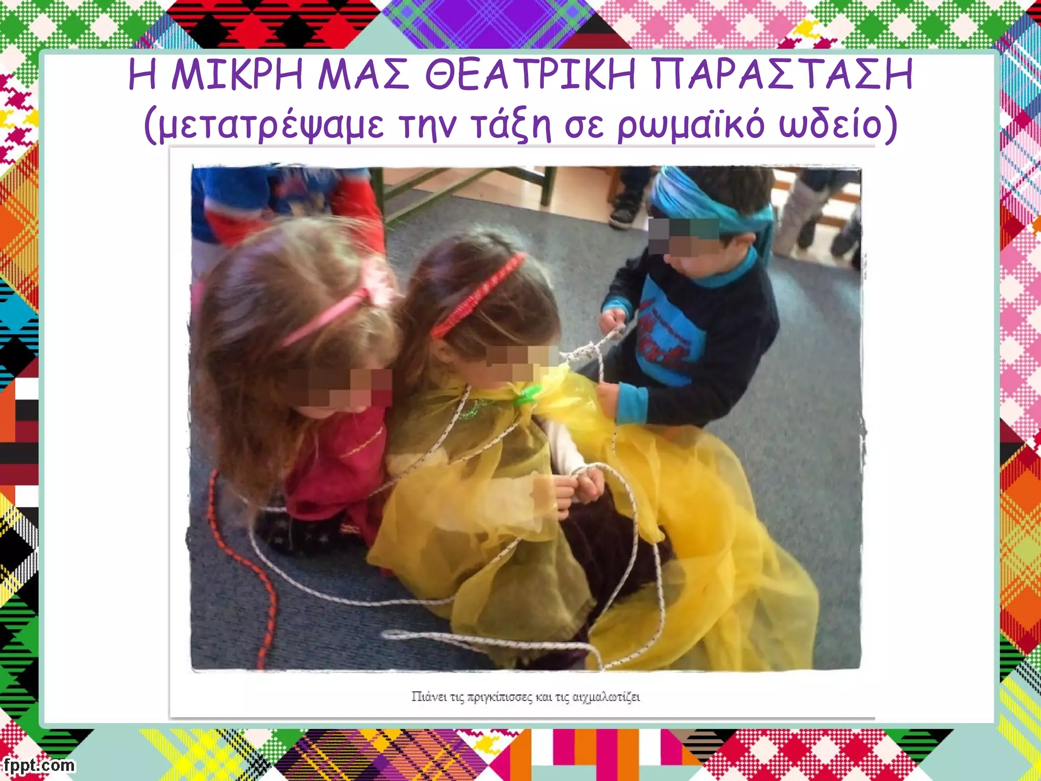 Η ΜΙΚΡΗ ΜΑΣ ΘΕΑΤΡΙΚΗ ΠΑΡΑΣΤΑΣΗ
(μετατρέψαμε την τάξη σε ρωμαϊκό ωδείο)
 