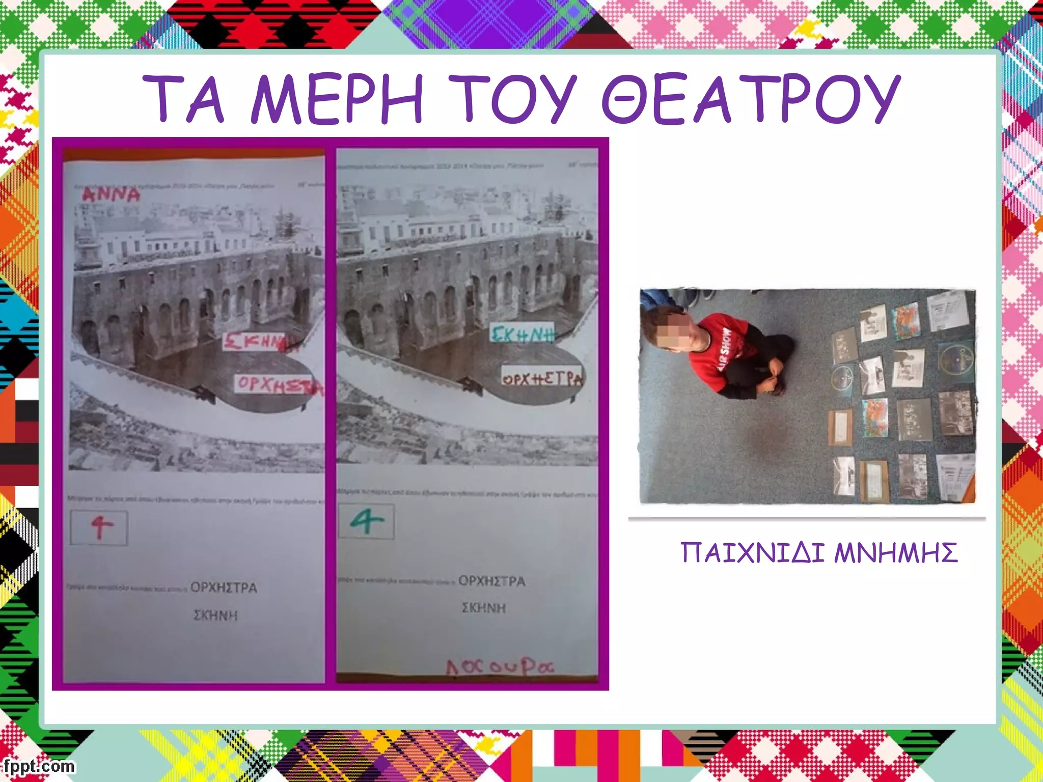 ΤΑ ΜΕΡΗ ΤΟΥ ΘΕΑΤΡΟΥ
ΠΑΙΧΝΙΔΙ ΜΝΗΜΗΣ
 