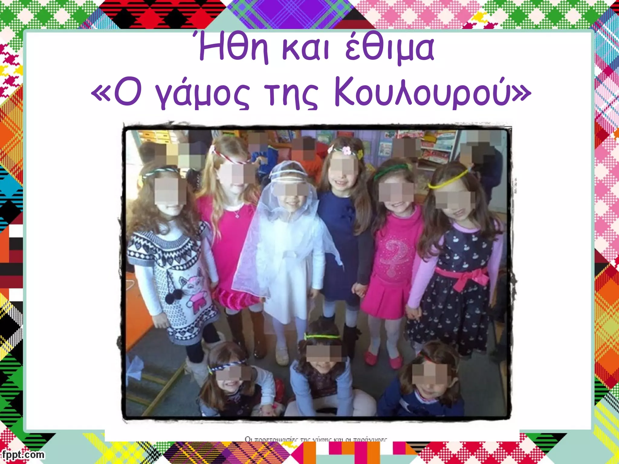 Ήθη και έθιμα
«Ο γάμος της Κουλουρού»
 