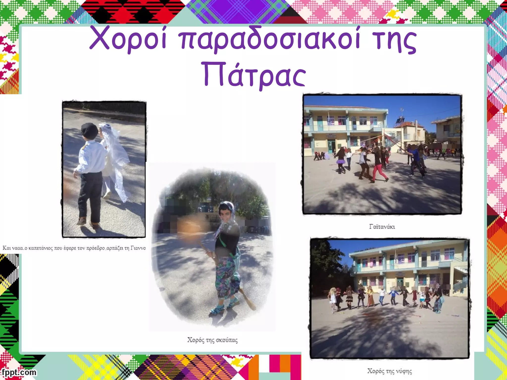 Χοροί παραδοσιακοί της
Πάτρας
 