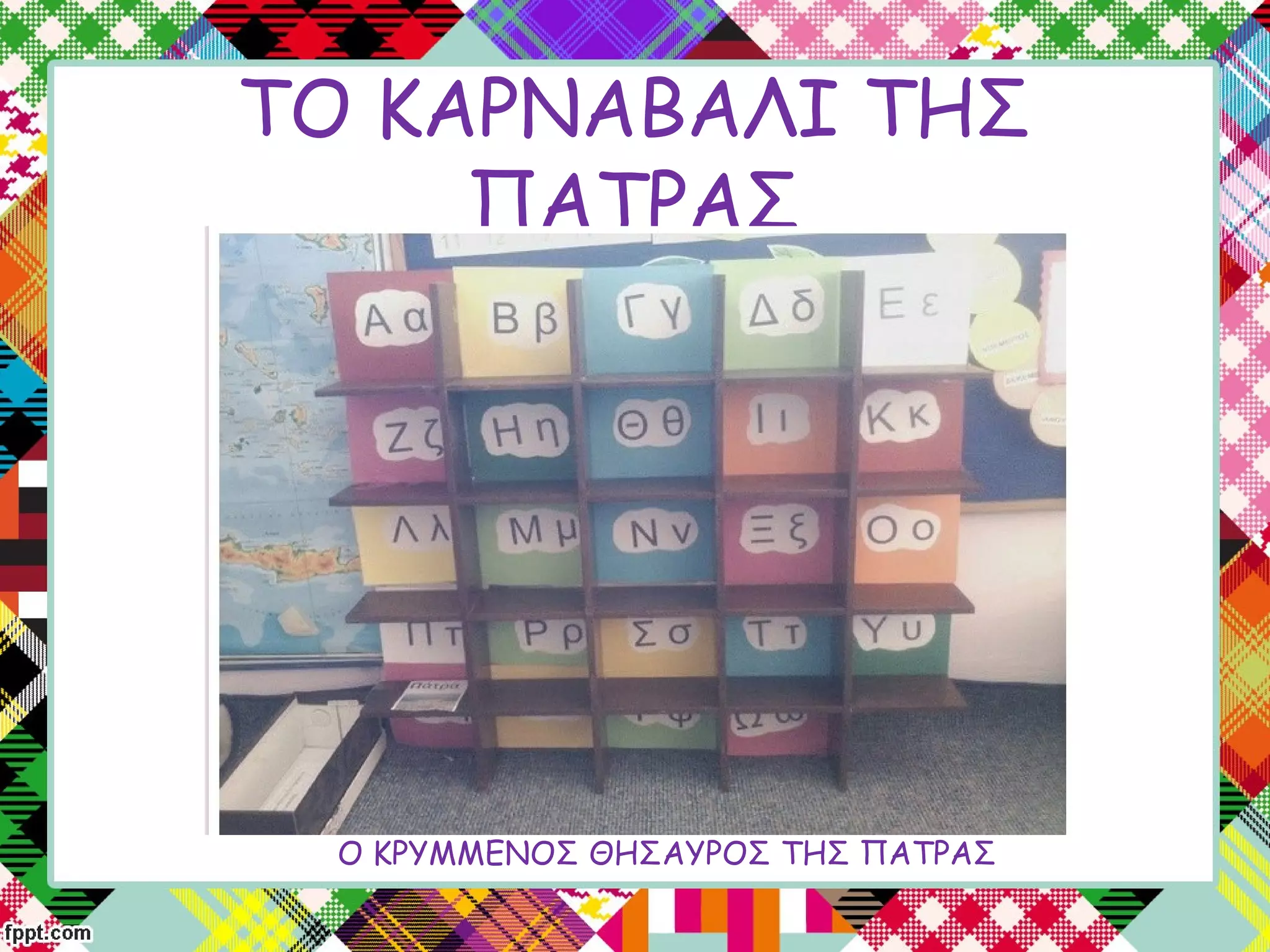 ΤΟ ΚΑΡΝΑΒΑΛΙ ΤΗΣ
ΠΑΤΡΑΣ
Ο ΚΡΥΜΜΕΝΟΣ ΘΗΣΑΥΡΟΣ ΤΗΣ ΠΑΤΡΑΣ
 