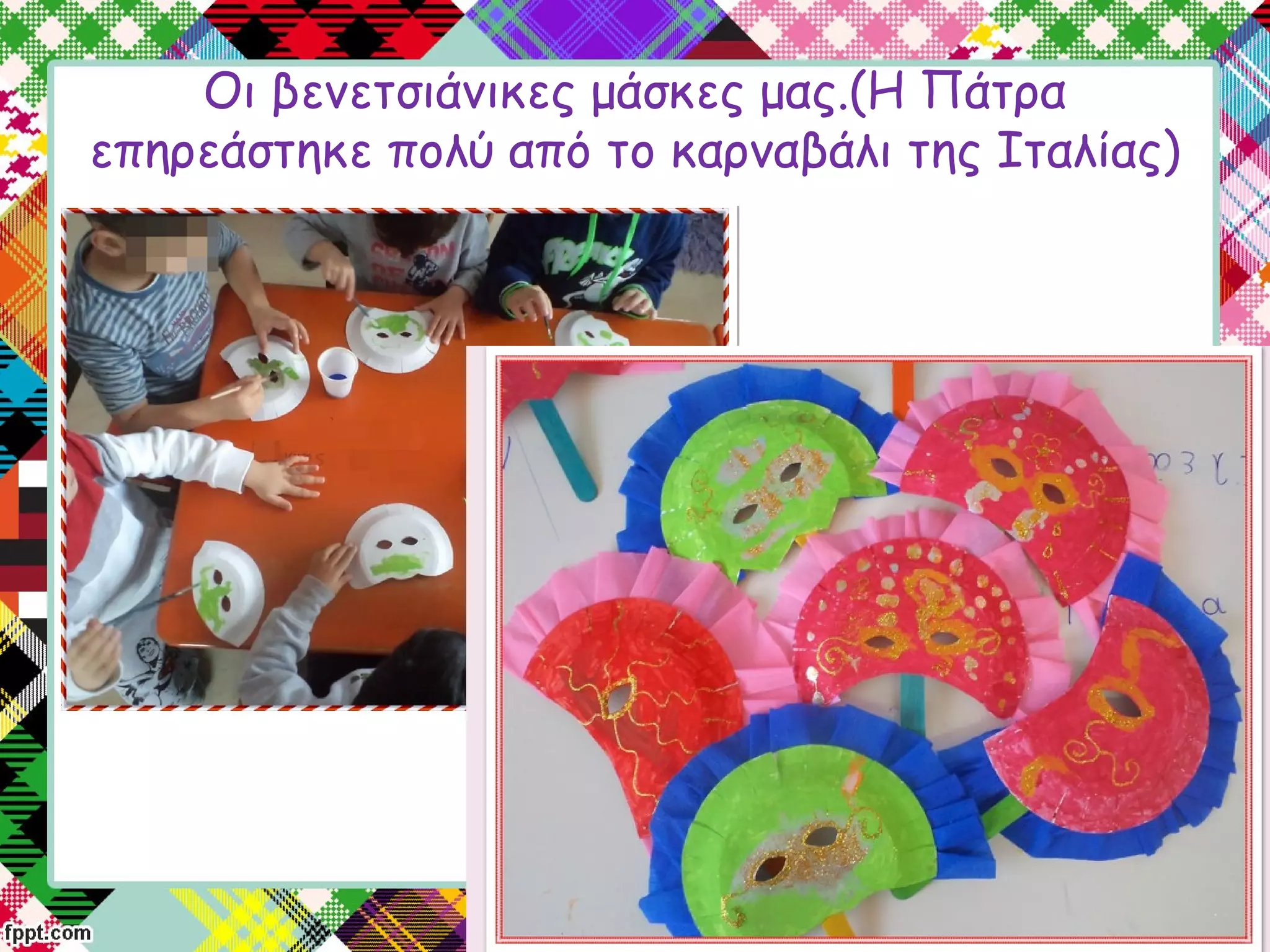 Οι βενετσιάνικες μάσκες μας.(Η Πάτρα
επηρεάστηκε πολύ από το καρναβάλι της Ιταλίας)
 