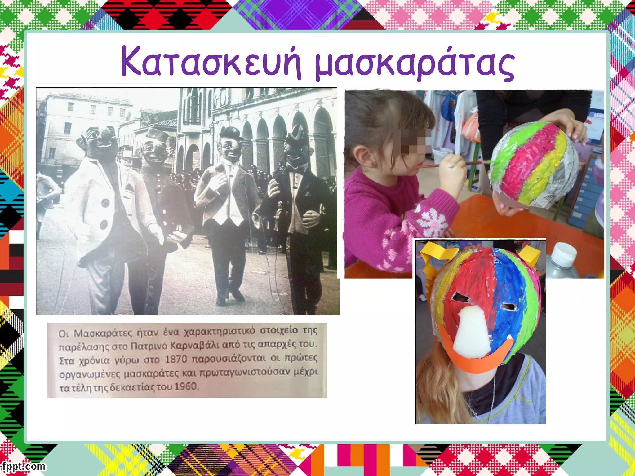 Κατασκευή μασκαράτας
 