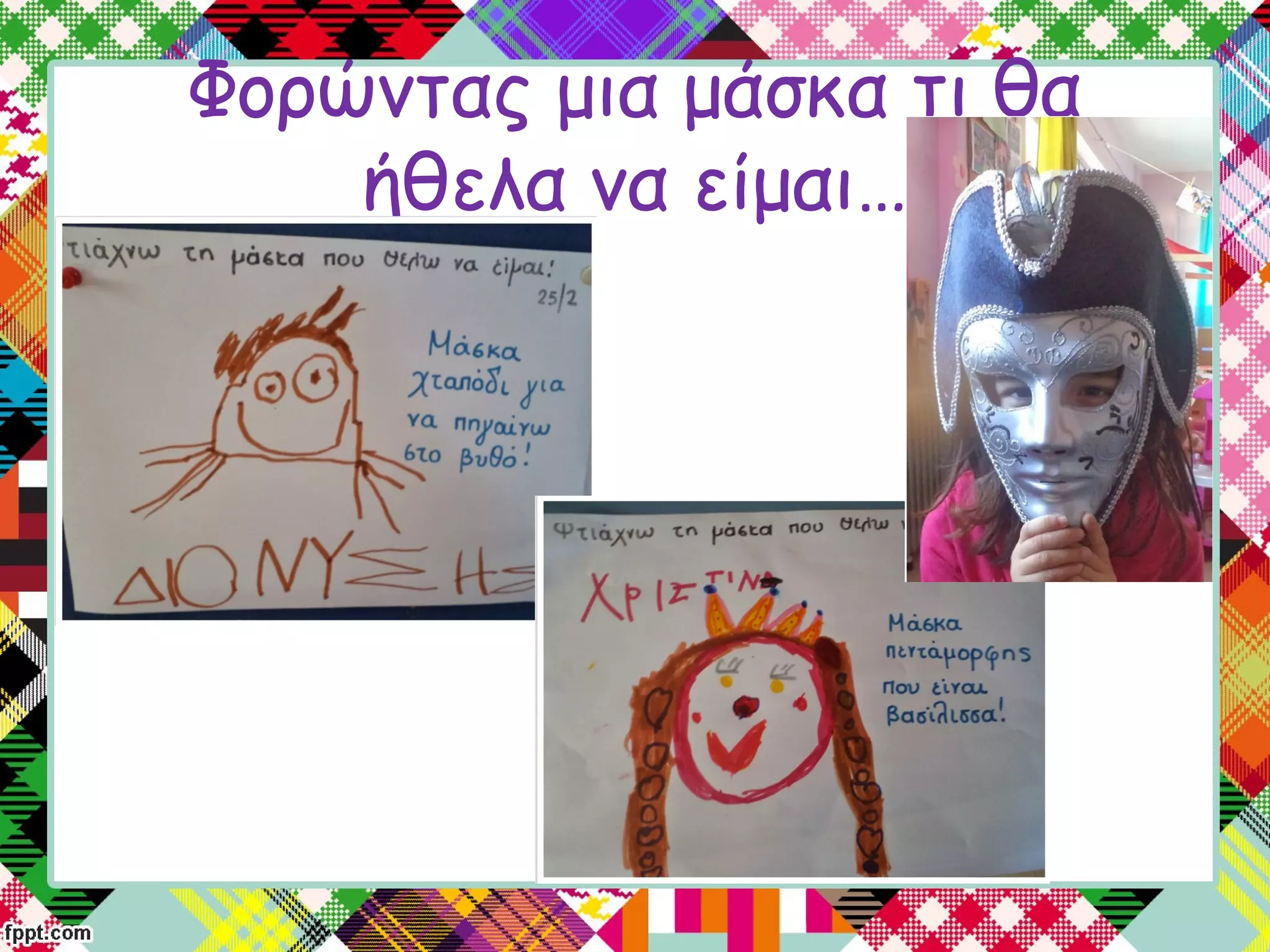 Φορώντας μια μάσκα τι θα
ήθελα να είμαι…
 