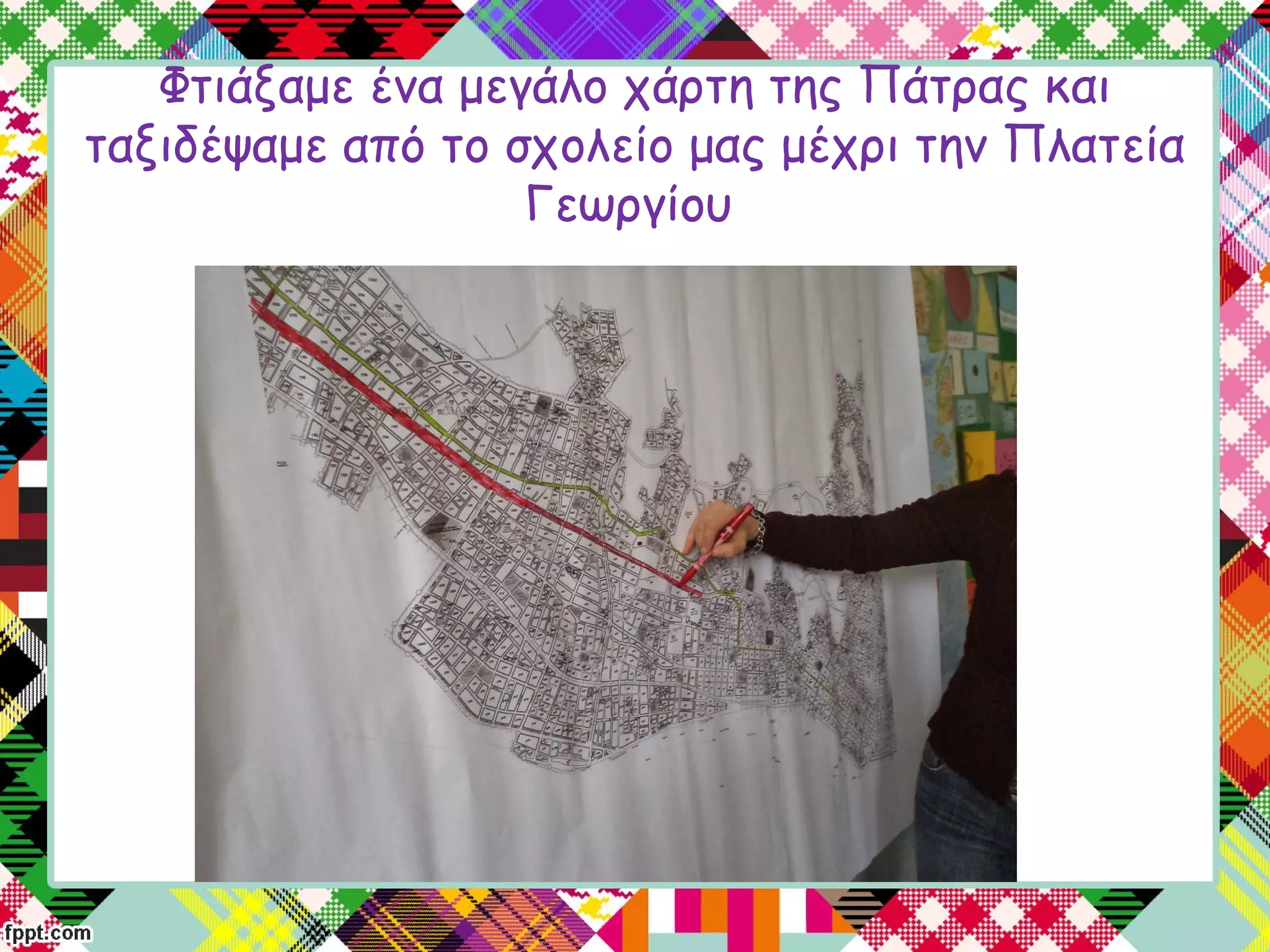 Φτιάξαμε ένα μεγάλο χάρτη της Πάτρας και
ταξιδέψαμε από το σχολείο μας μέχρι την Πλατεία
Γεωργίου
 