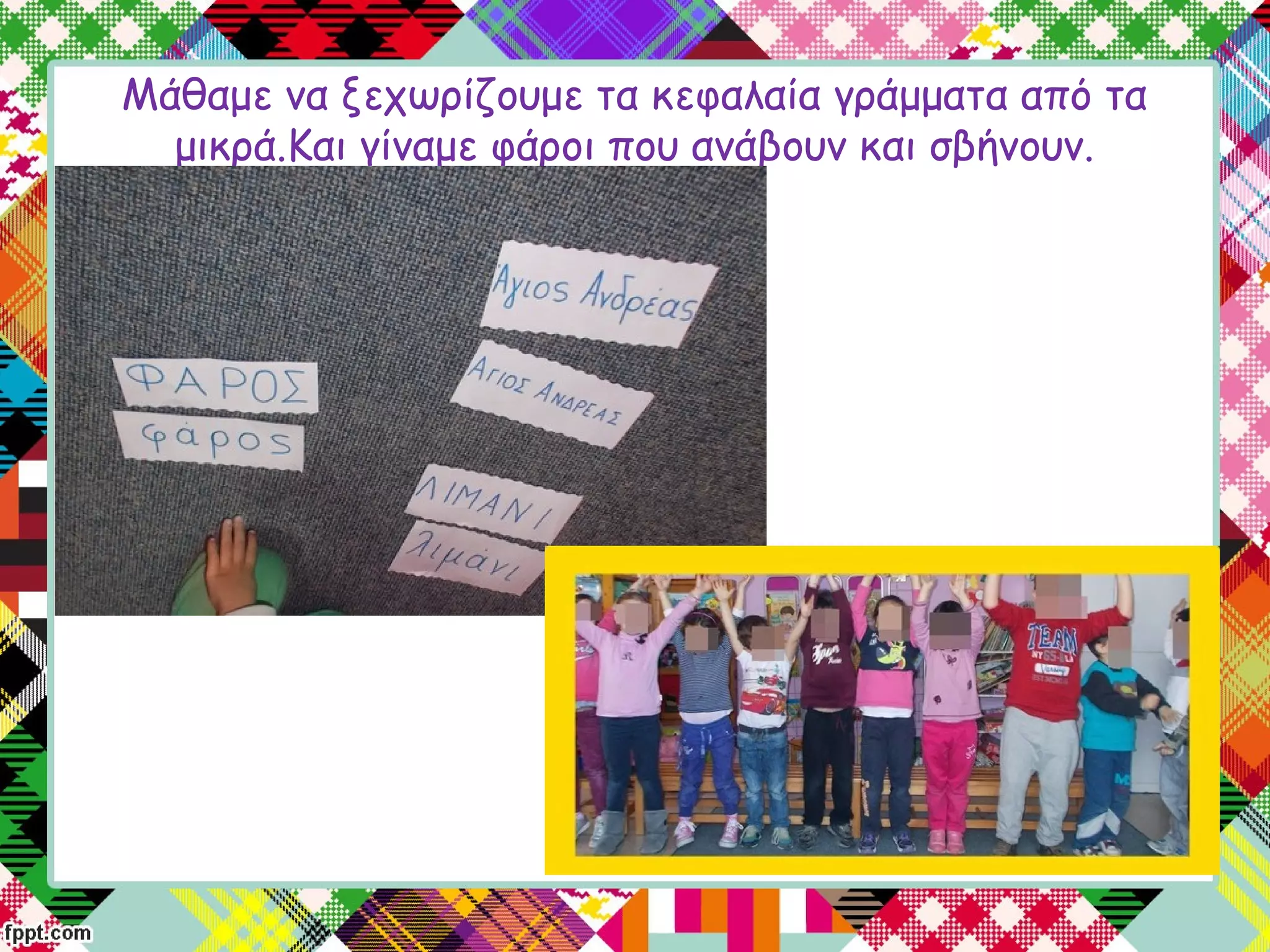 Μάθαμε να ξεχωρίζουμε τα κεφαλαία γράμματα από τα
μικρά.Και γίναμε φάροι που ανάβουν και σβήνουν.
 