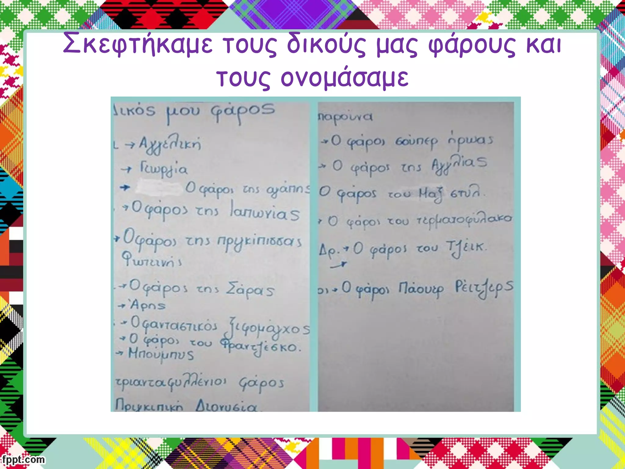 Σκεφτήκαμε τους δικούς μας φάρους και
τους ονομάσαμε
 