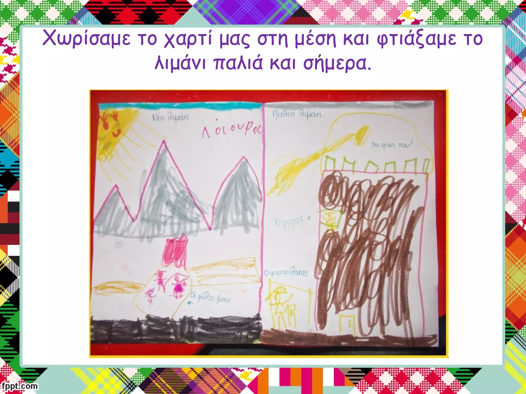 Χωρίσαμε το χαρτί μας στη μέση και φτιάξαμε το
λιμάνι παλιά και σήμερα.
 