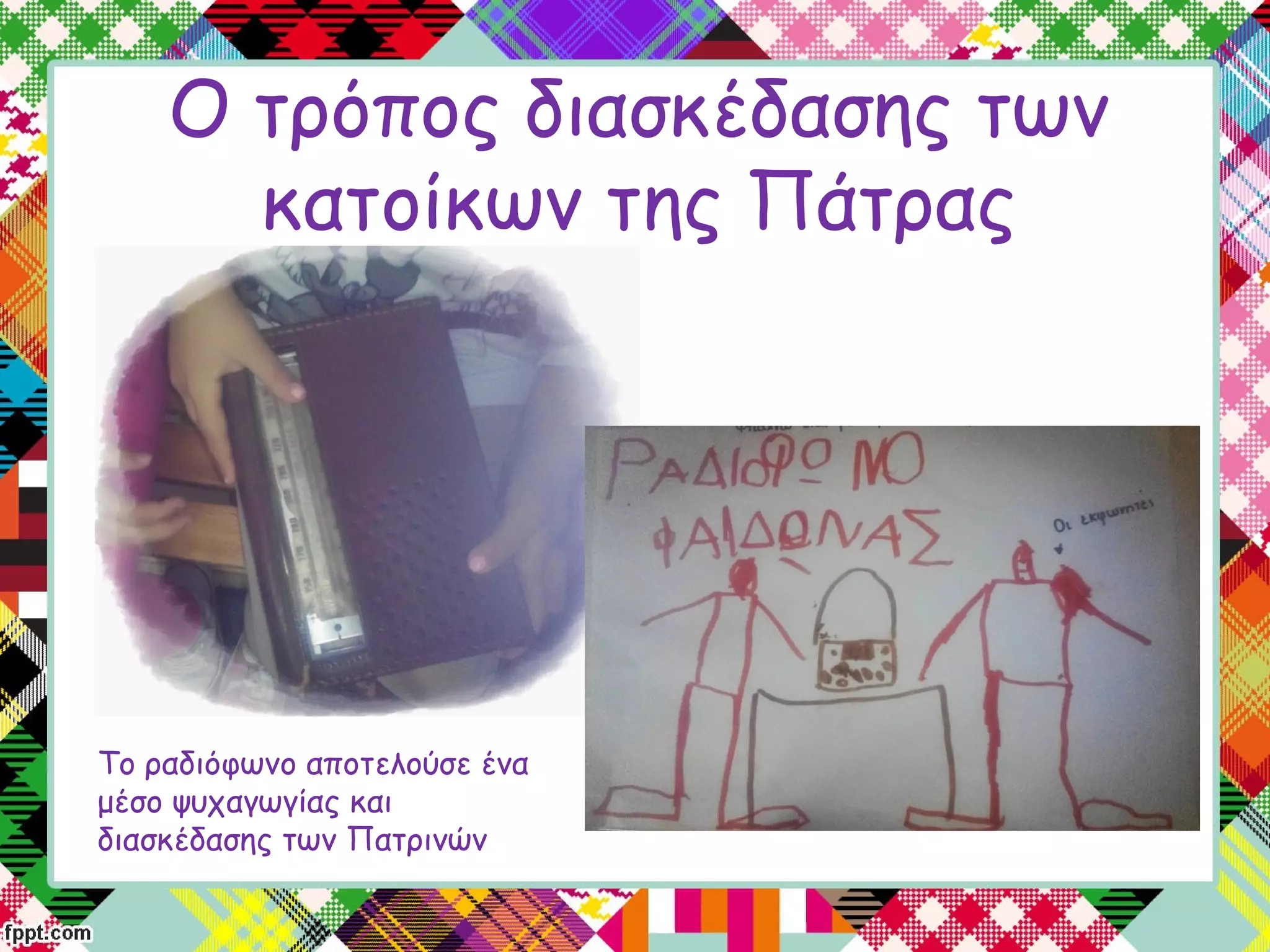 Ο τρόπος διασκέδασης των
κατοίκων της Πάτρας
Το ραδιόφωνο αποτελούσε ένα
μέσο ψυχαγωγίας και
διασκέδασης των Πατρινών
 