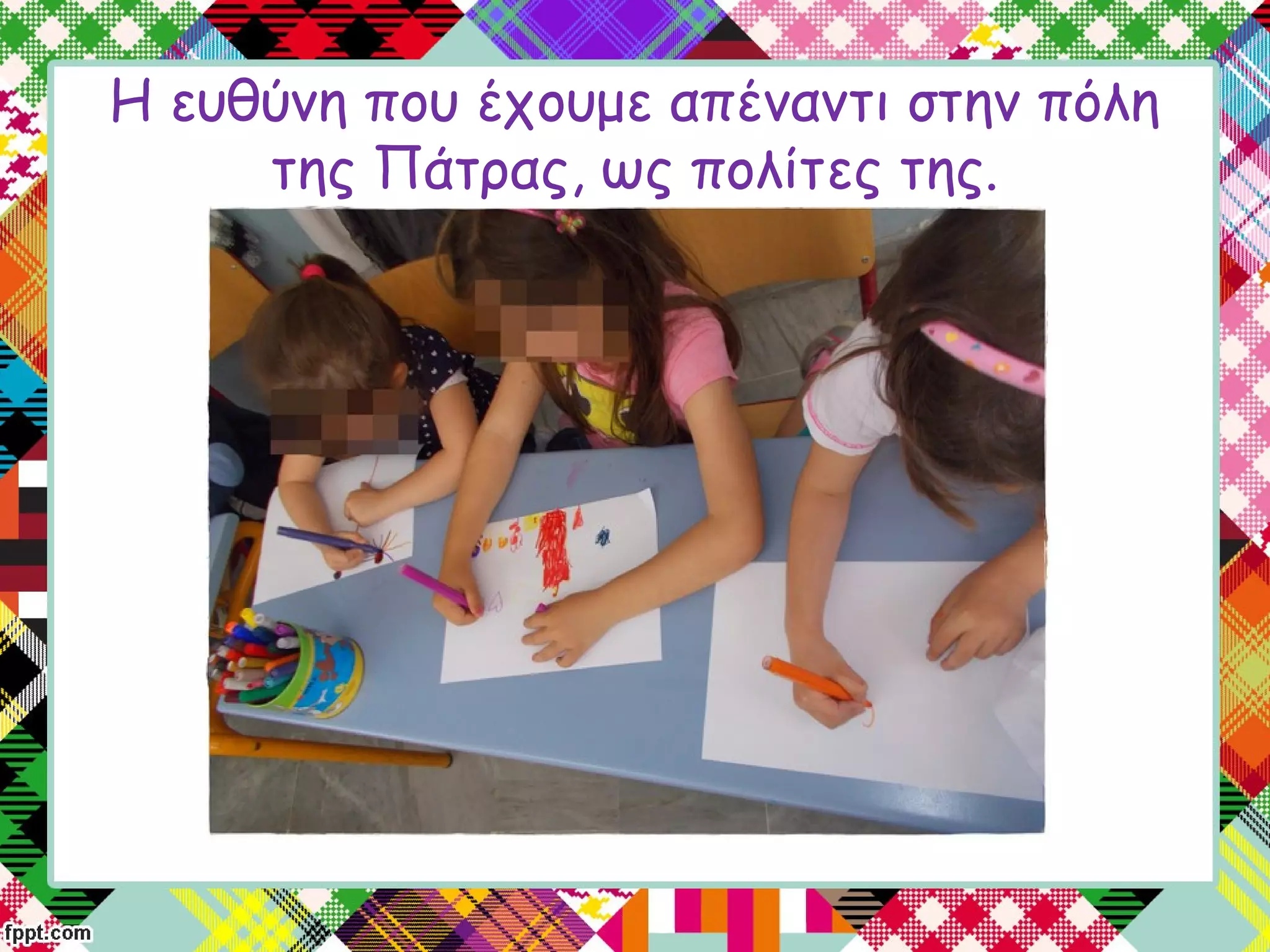 Η ευθύνη που έχουμε απέναντι στην πόλη
της Πάτρας, ως πολίτες της.
 