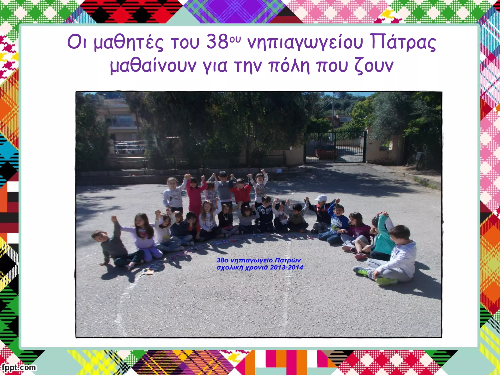 Οι μαθητές του 38ου
νηπιαγωγείου Πάτρας
μαθαίνουν για την πόλη που ζουν
 