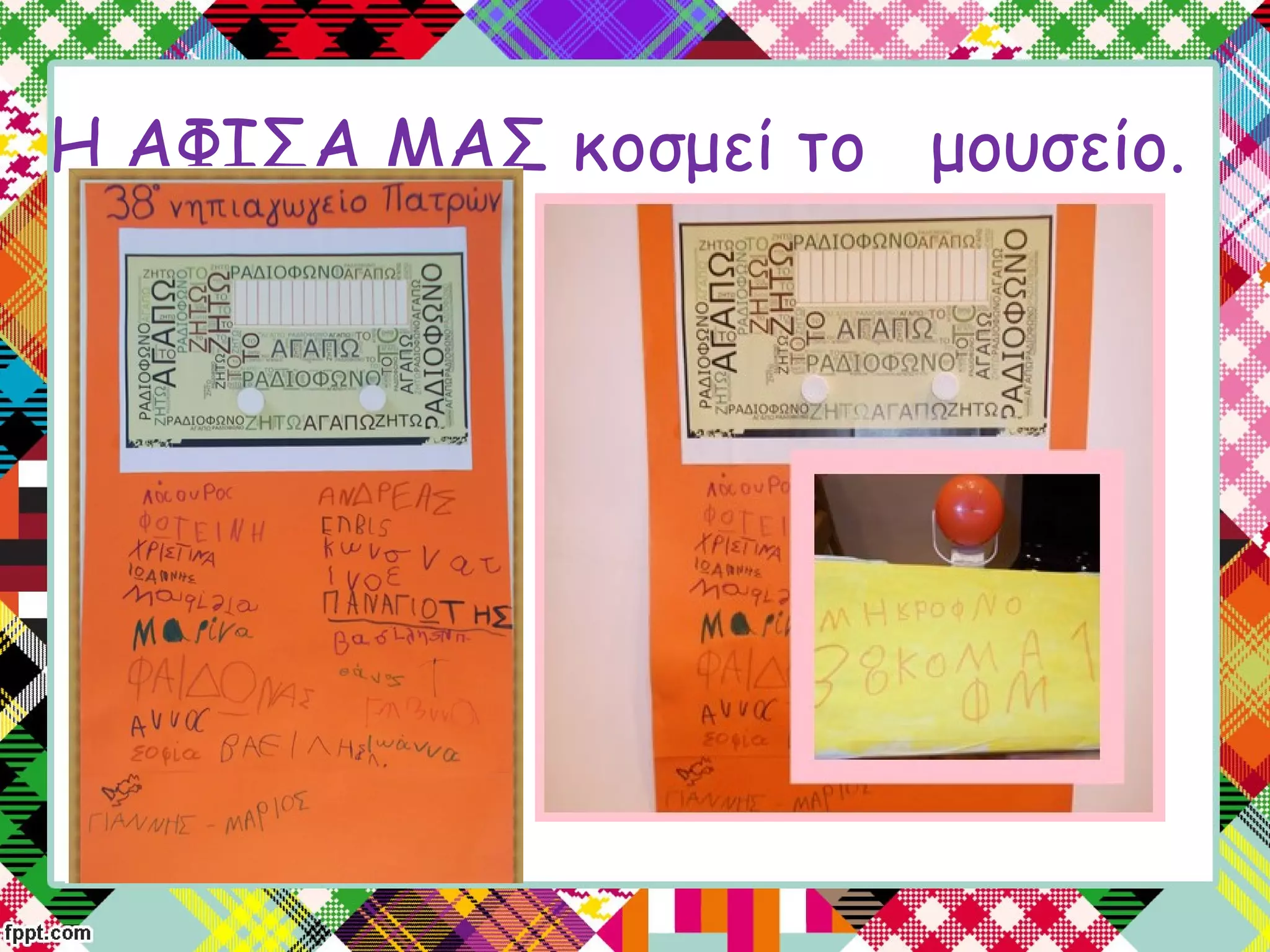 Η ΑΦΙΣΑ ΜΑΣ κοσμεί το μουσείο.
 