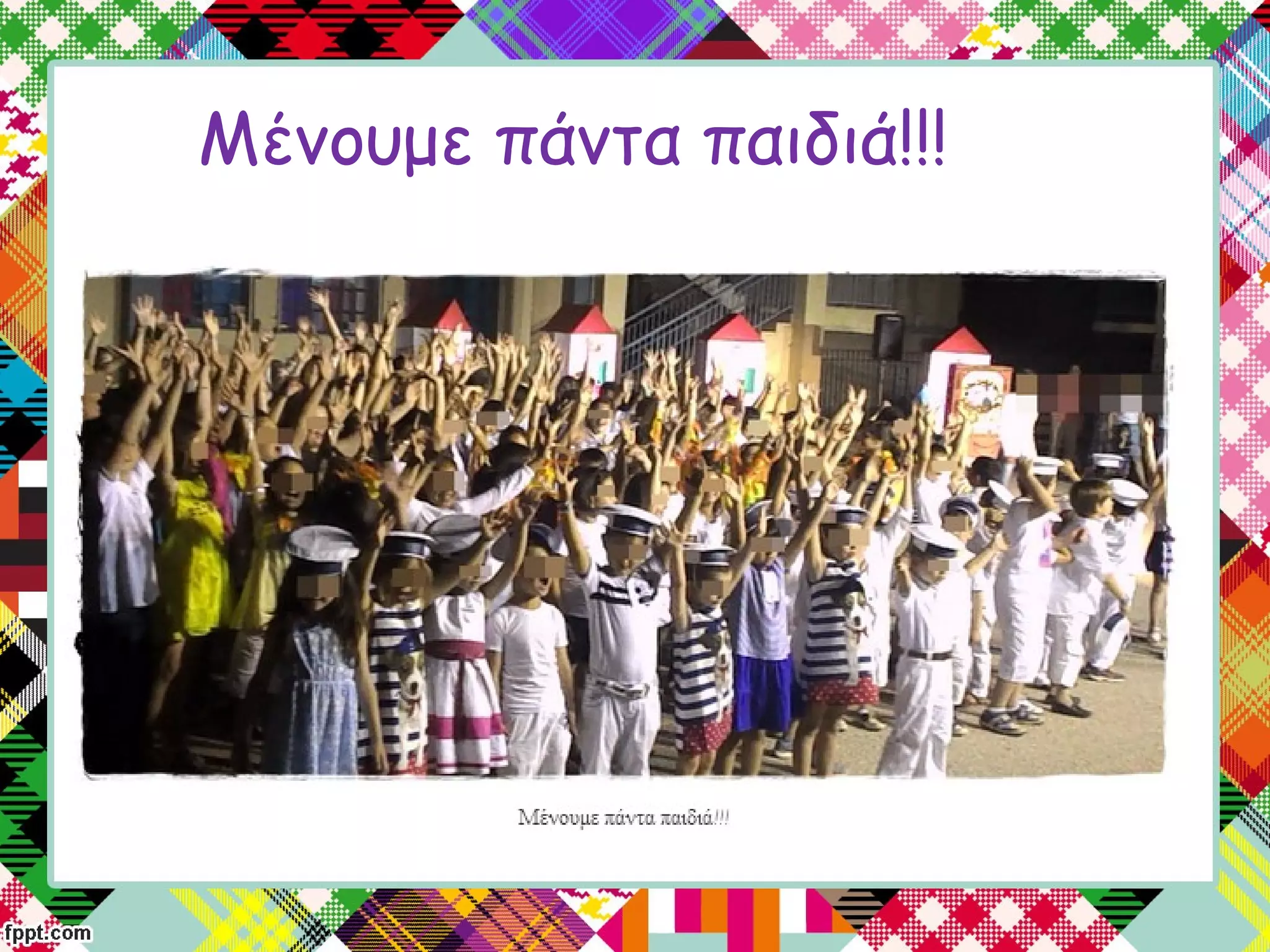 Μένουμε πάντα παιδιά!!!
 