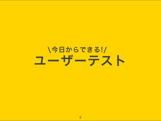ユーザーテスト
2
今日からできる!/
 