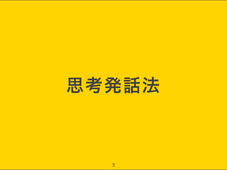思考発話法
3
 
