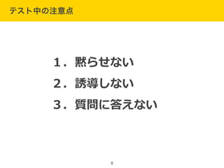 テスト中の注意点
8
１．黙らせない  
２．誘導しない  
３．質問に答えない
 