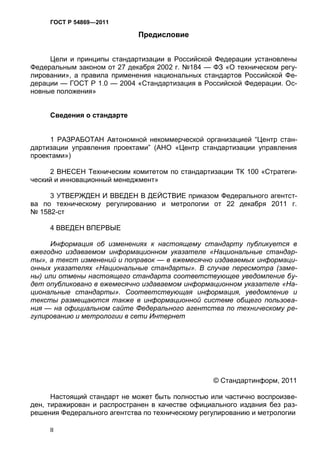 ГОСТЫ По Управлению Проектами | PDF