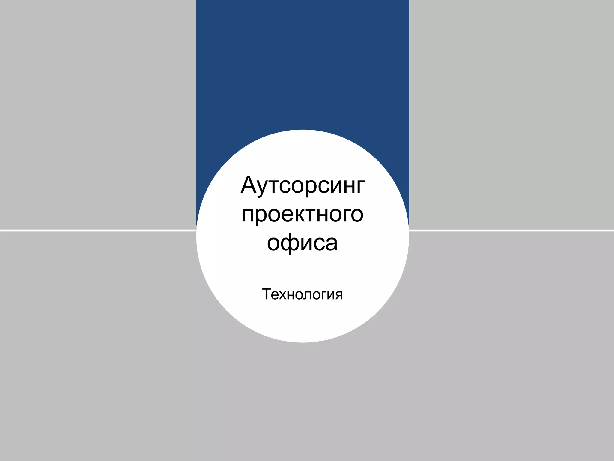 Аутсорсинг
проектного
офиса
Технология
 