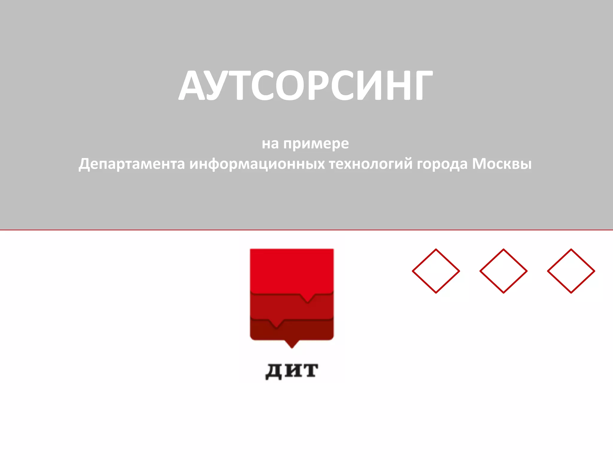 АУТСОРСИНГ
на примере
Департамента информационных технологий города Москвы
 