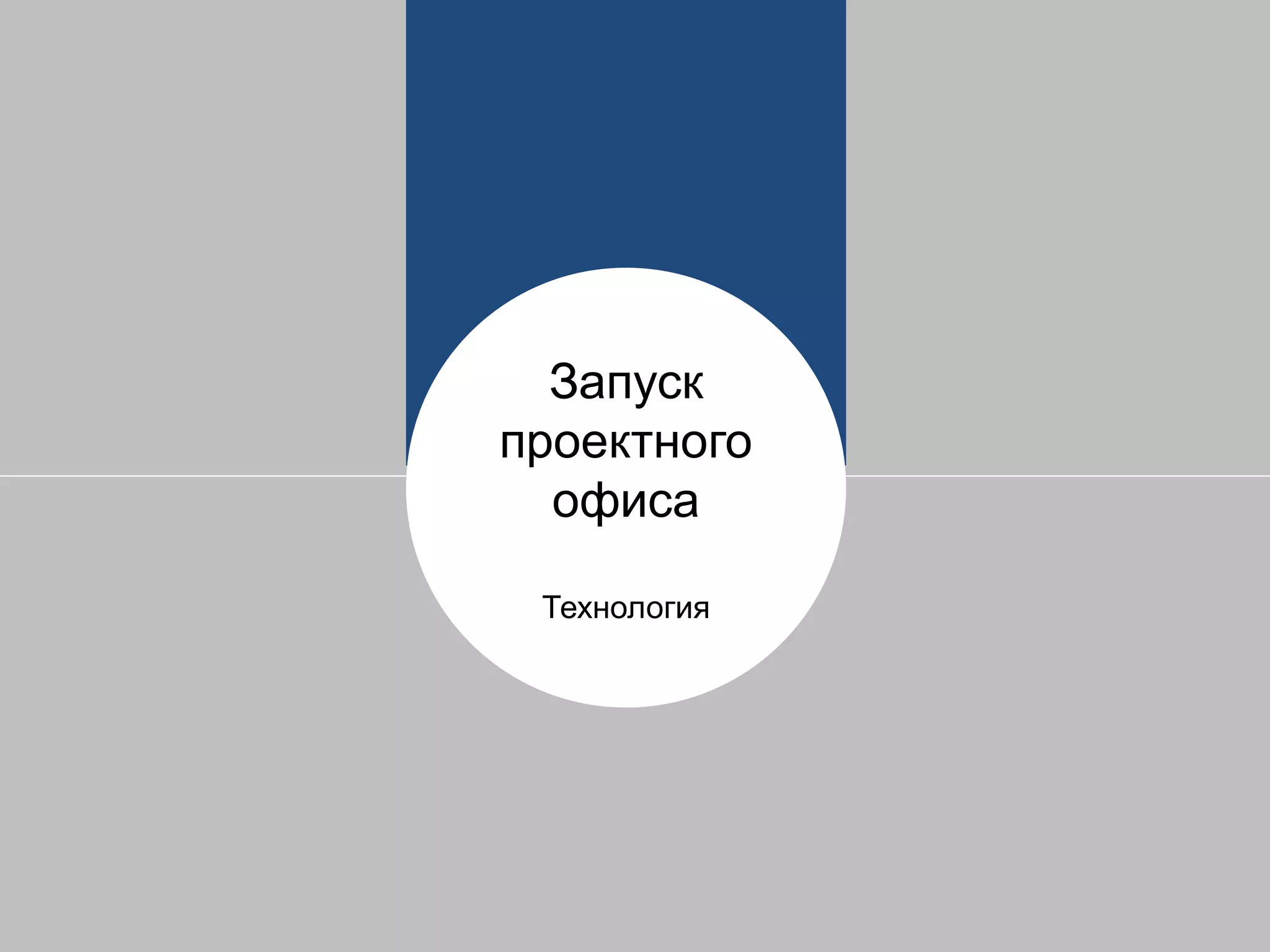 Запуск
проектного
офиса
Технология
 