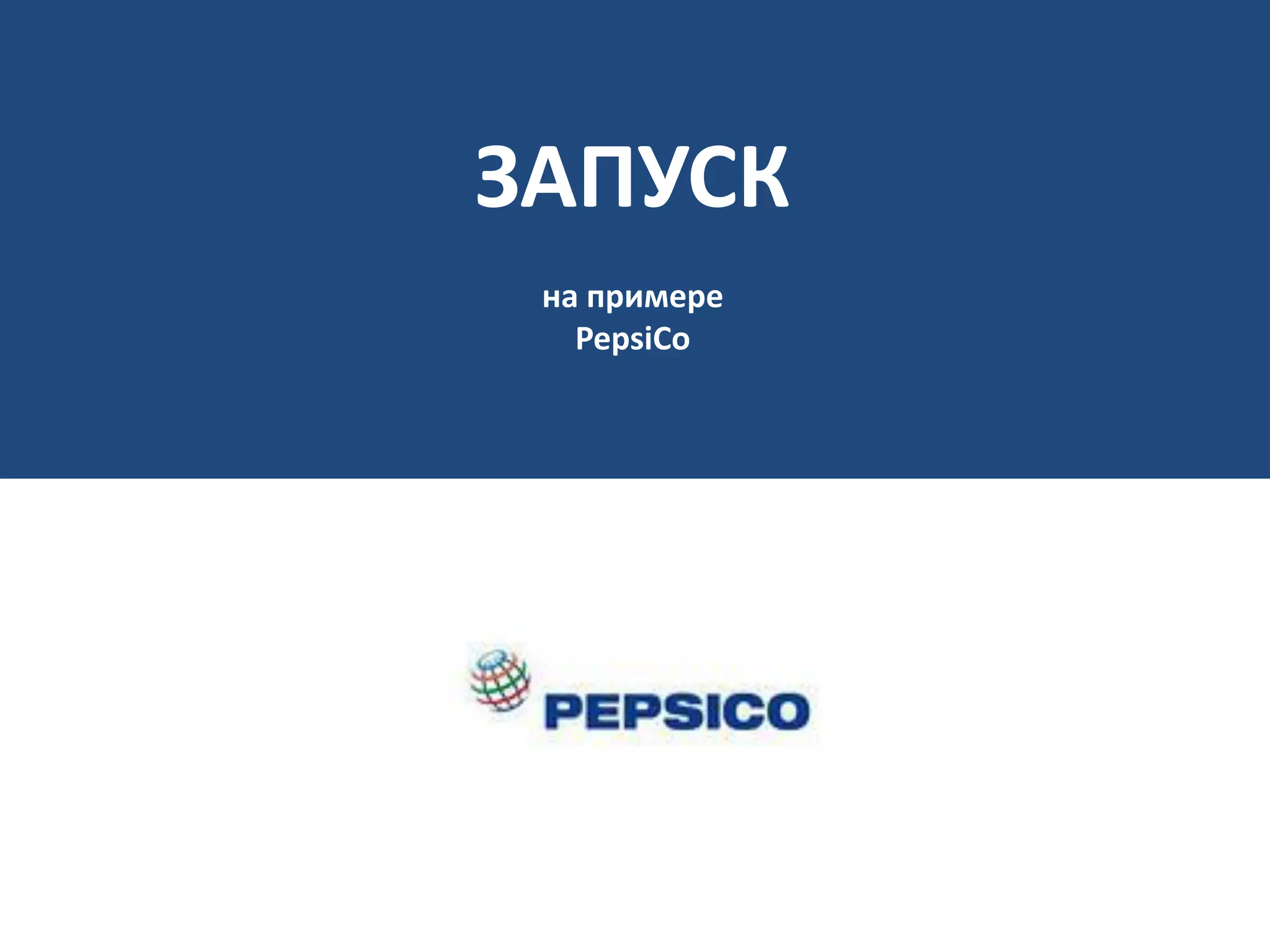 ЗАПУСК
на примере
PepsiCo
 